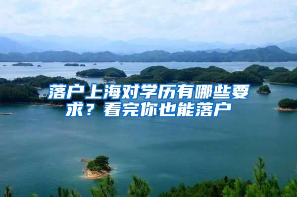 落户上海对学历有哪些要求？看完你也能落户