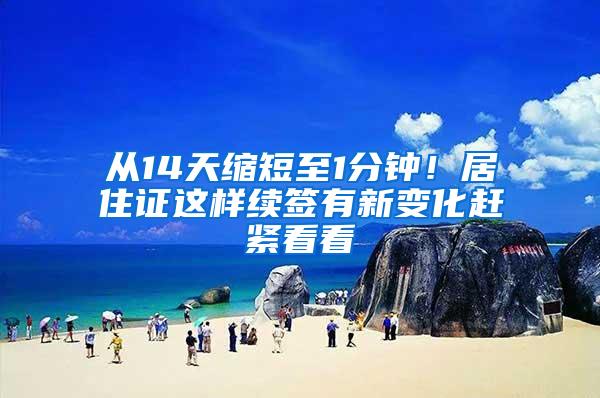 从14天缩短至1分钟！居住证这样续签有新变化赶紧看看