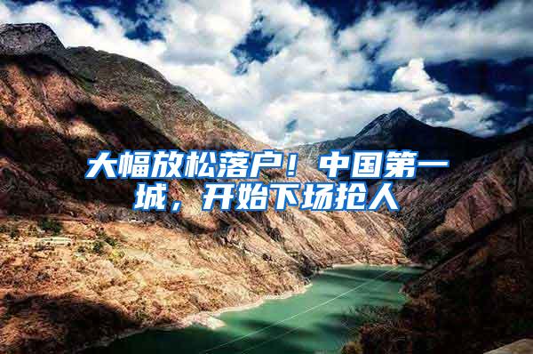 大幅放松落户！中国第一城，开始下场抢人