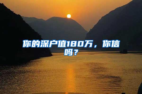 你的深户值180万，你信吗？
