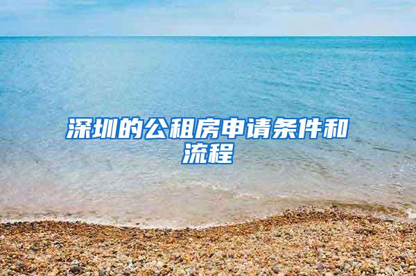 深圳的公租房申请条件和流程