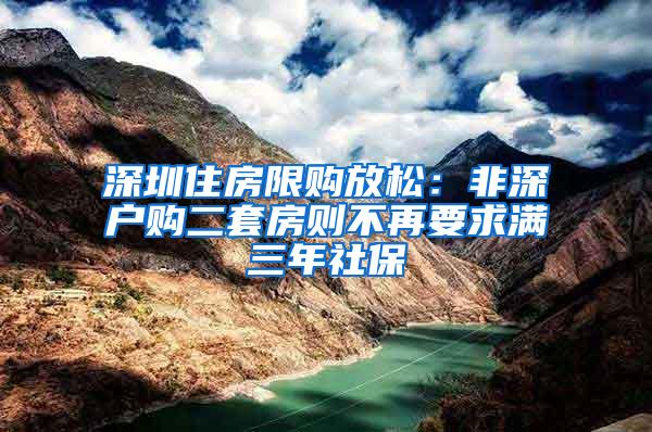深圳住房限购放松：非深户购二套房则不再要求满三年社保