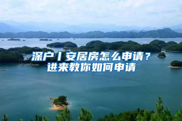 深户丨安居房怎么申请？进来教你如何申请