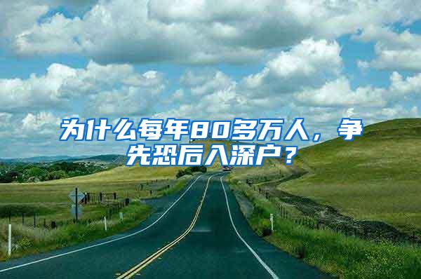为什么每年80多万人，争先恐后入深户？