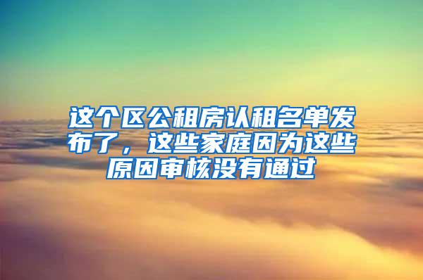 这个区公租房认租名单发布了，这些家庭因为这些原因审核没有通过