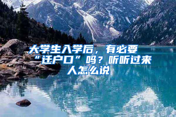 大学生入学后，有必要“迁户口”吗？听听过来人怎么说