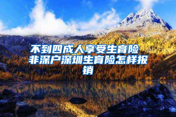 不到四成人享受生育险 非深户深圳生育险怎样报销