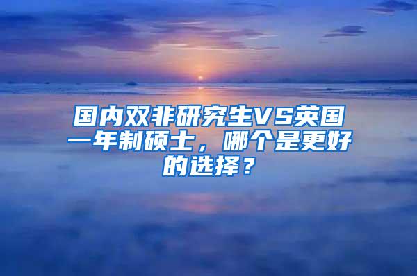 国内双非研究生VS英国一年制硕士，哪个是更好的选择？