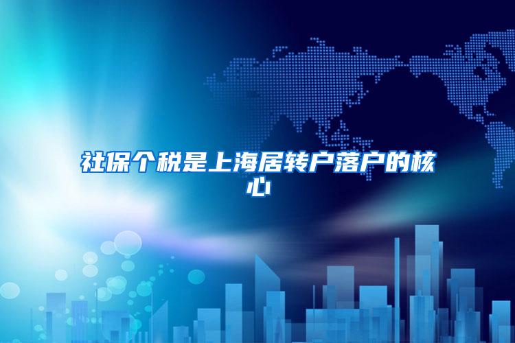 社保个税是上海居转户落户的核心