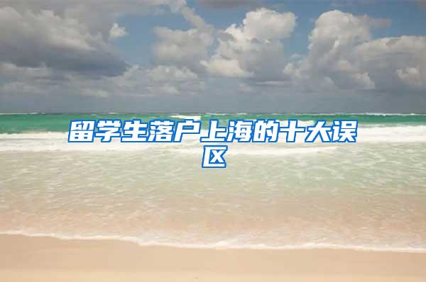 留学生落户上海的十大误区