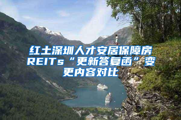 红土深圳人才安居保障房REITs“更新答复函”变更内容对比