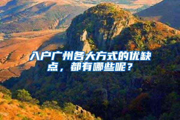 入户广州各大方式的优缺点，都有哪些呢？