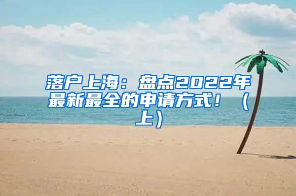落户上海：盘点2022年最新最全的申请方式！（上）