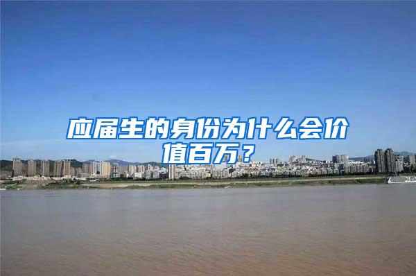 应届生的身份为什么会价值百万？