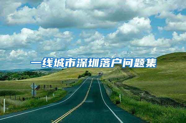 一线城市深圳落户问题集