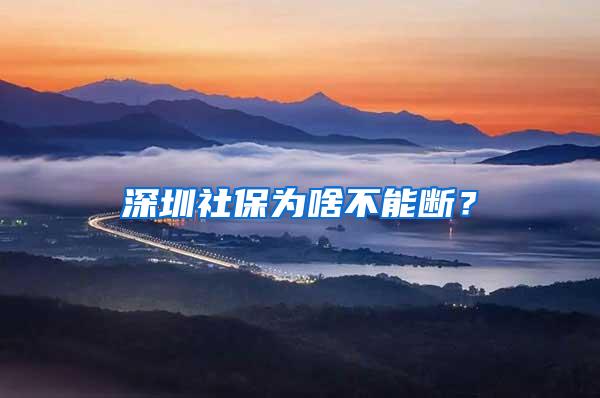 深圳社保为啥不能断？