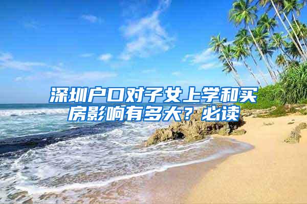深圳户口对子女上学和买房影响有多大？必读