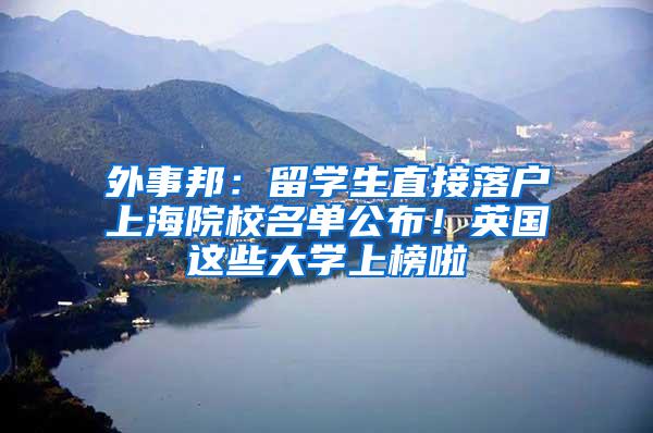 外事邦：留学生直接落户上海院校名单公布！英国这些大学上榜啦