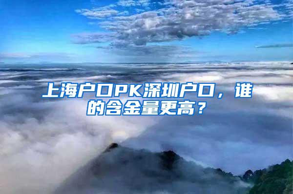 上海户口PK深圳户口，谁的含金量更高？