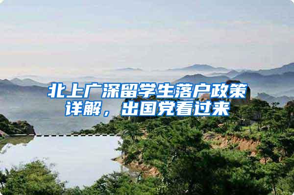 北上广深留学生落户政策详解，出国党看过来