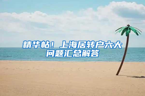 精华帖！上海居转户六大问题汇总解答