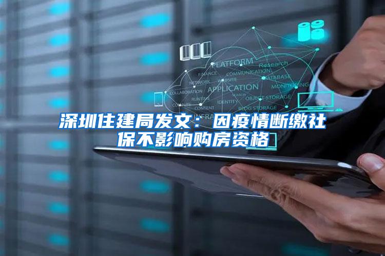 深圳住建局发文：因疫情断缴社保不影响购房资格