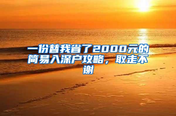 一份替我省了2000元的简易入深户攻略，取走不谢