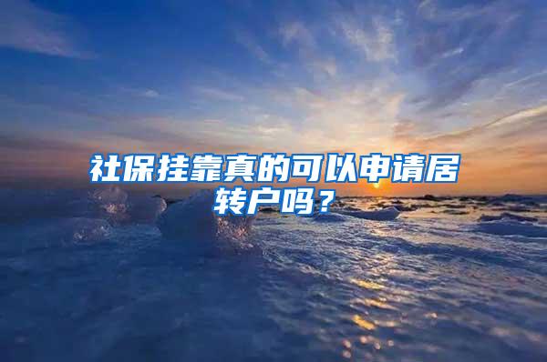 社保挂靠真的可以申请居转户吗？