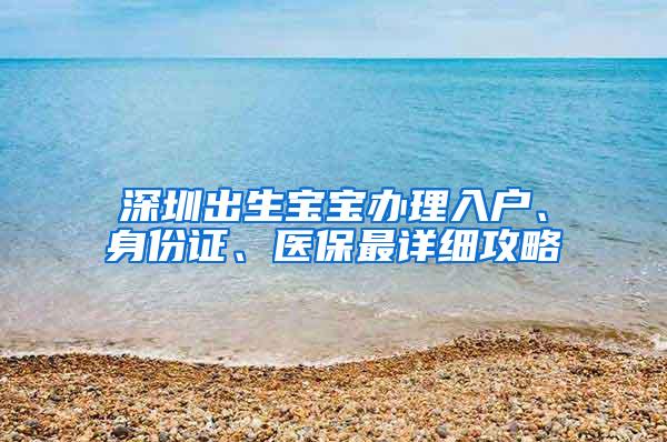 深圳出生宝宝办理入户、身份证、医保最详细攻略
