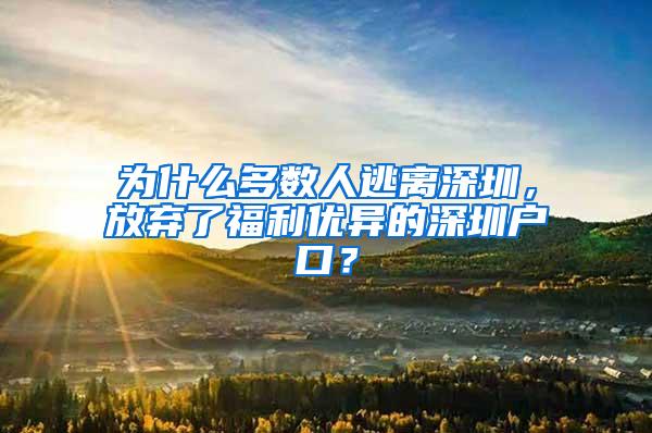 为什么多数人逃离深圳，放弃了福利优异的深圳户口？