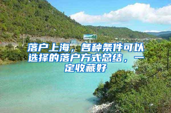 落户上海，各种条件可以选择的落户方式总结，一定收藏好
