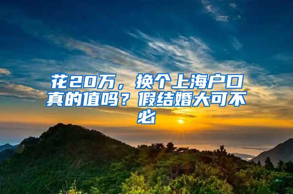 花20万，换个上海户口真的值吗？假结婚大可不必