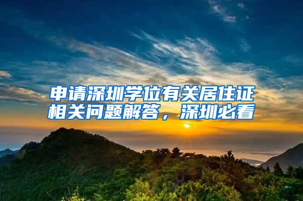 申请深圳学位有关居住证相关问题解答，深圳必看