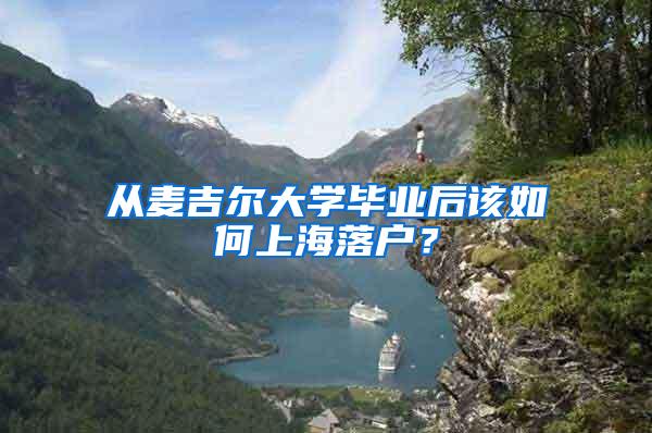 从麦吉尔大学毕业后该如何上海落户？