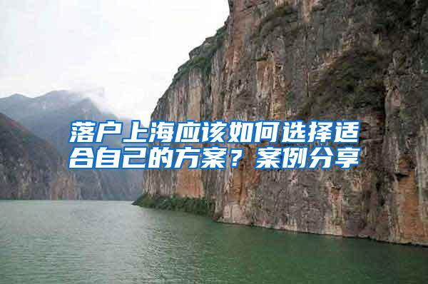 落户上海应该如何选择适合自己的方案？案例分享