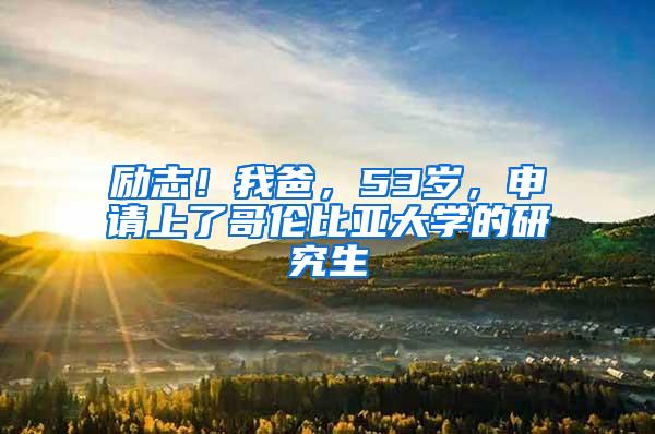 励志！我爸，53岁，申请上了哥伦比亚大学的研究生