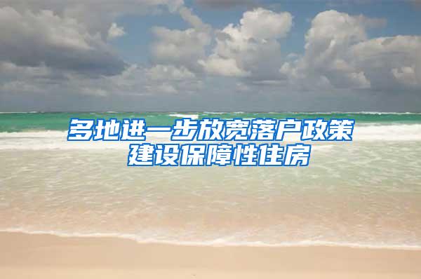 多地进一步放宽落户政策 建设保障性住房