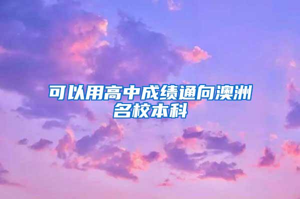 可以用高中成绩通向澳洲名校本科