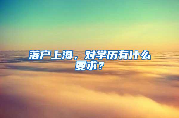 落户上海，对学历有什么要求？