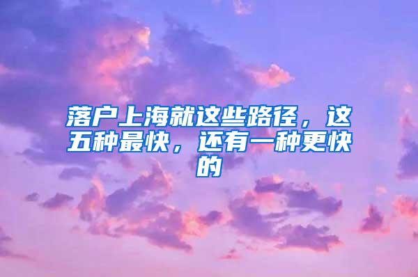 落户上海就这些路径，这五种最快，还有一种更快的