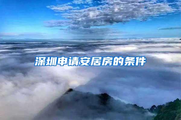 深圳申请安居房的条件