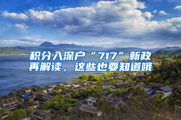 积分入深户“717”新政再解读，这些也要知道哦