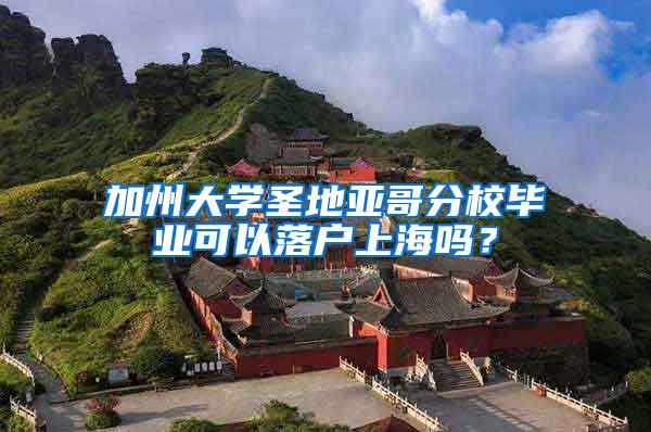 加州大学圣地亚哥分校毕业可以落户上海吗？