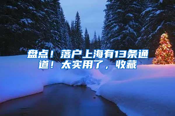 盘点！落户上海有13条通道！太实用了，收藏
