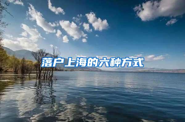 落户上海的六种方式