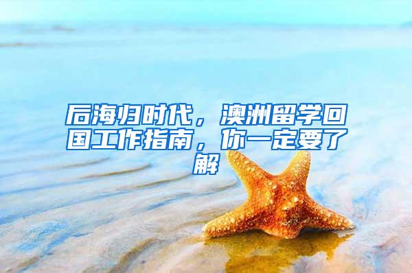 后海归时代，澳洲留学回国工作指南，你一定要了解