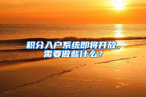 积分入户系统即将开放，需要做些什么？