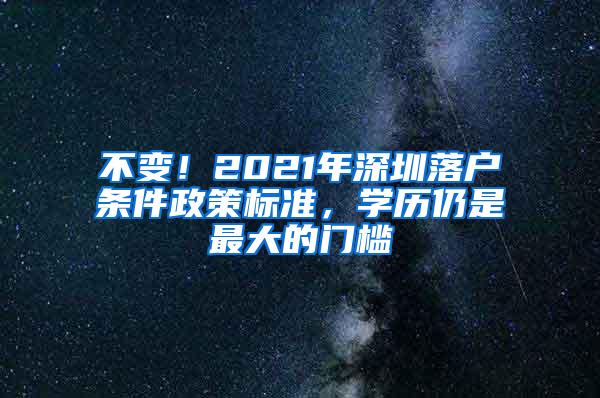 不变！2021年深圳落户条件政策标准，学历仍是最大的门槛