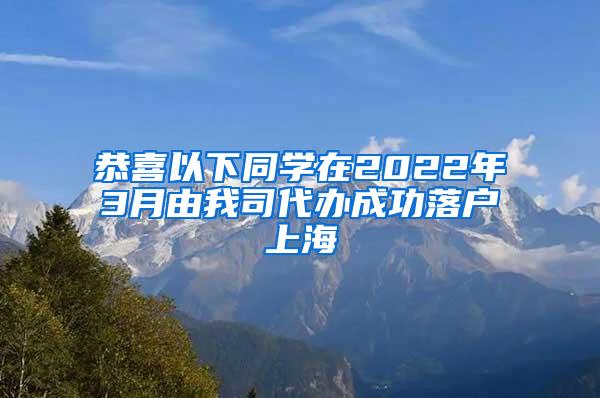 恭喜以下同学在2022年3月由我司代办成功落户上海