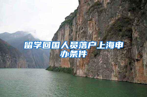 留学回国人员落户上海申办条件